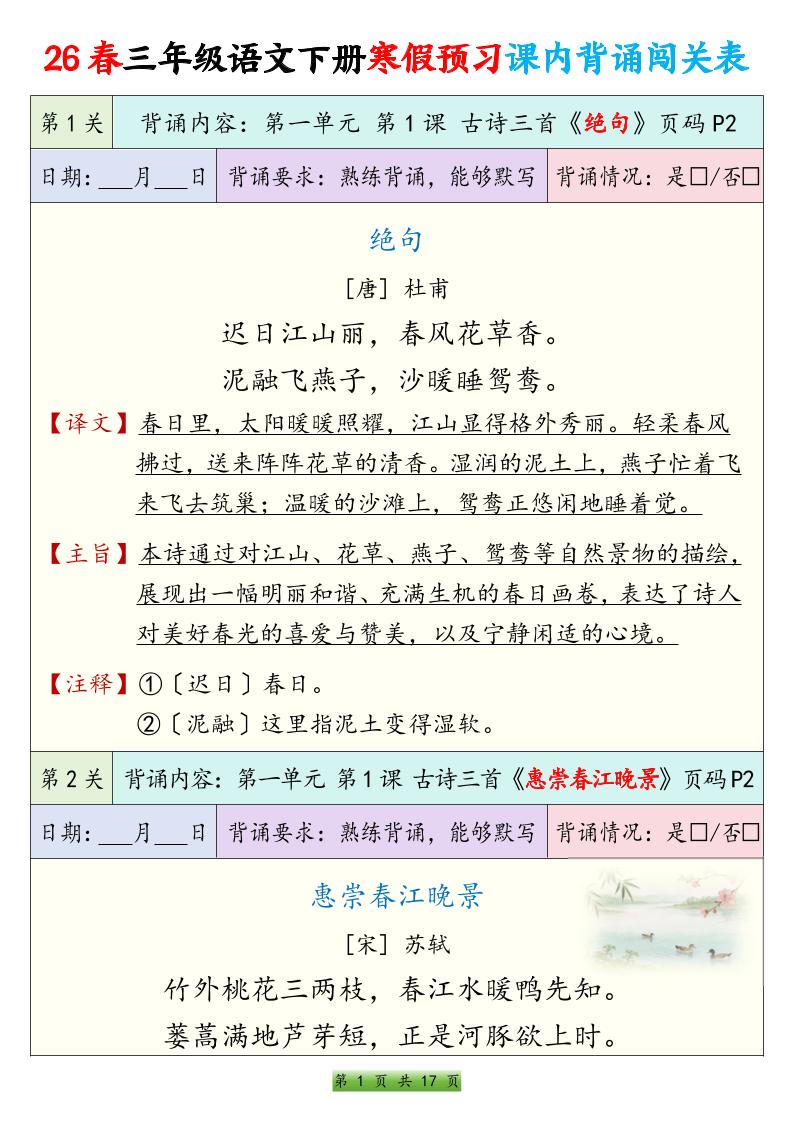 26春三下语文寒假预习课内背诵表17页-LanTi云网创