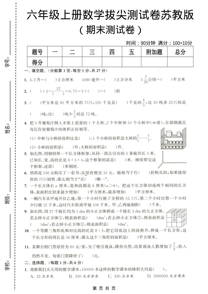 六年级上数学期末拔尖测试卷3《苏教版》-LanTi云网创