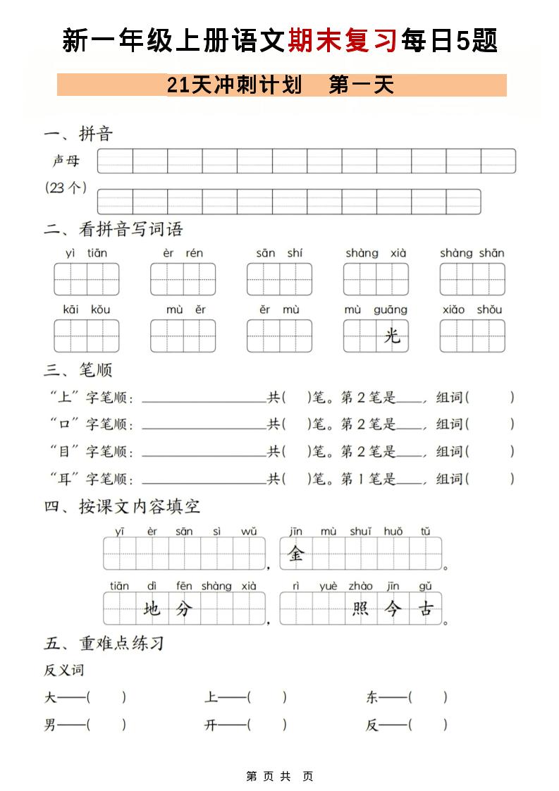 一年级上语文期末复习21天冲刺计划每日5道题-LanTi云网创