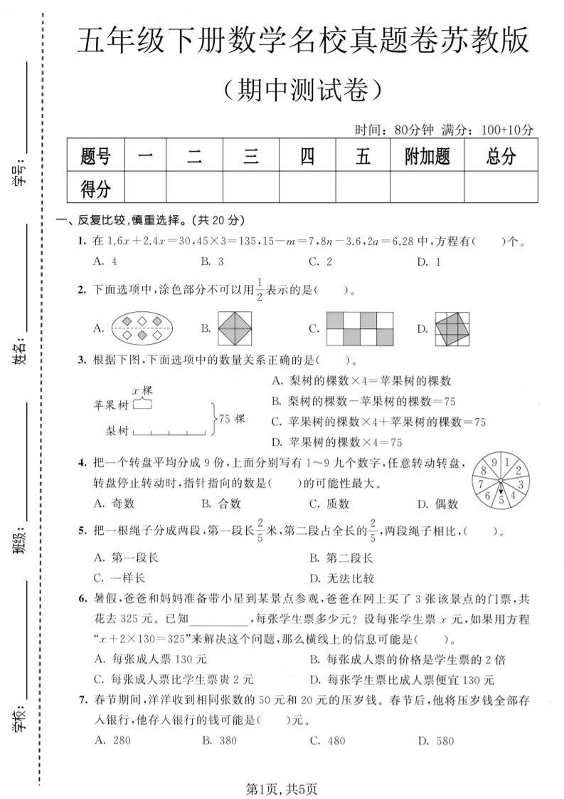 五年级下数学期中名校真题卷《苏教版》-LanTi云网创