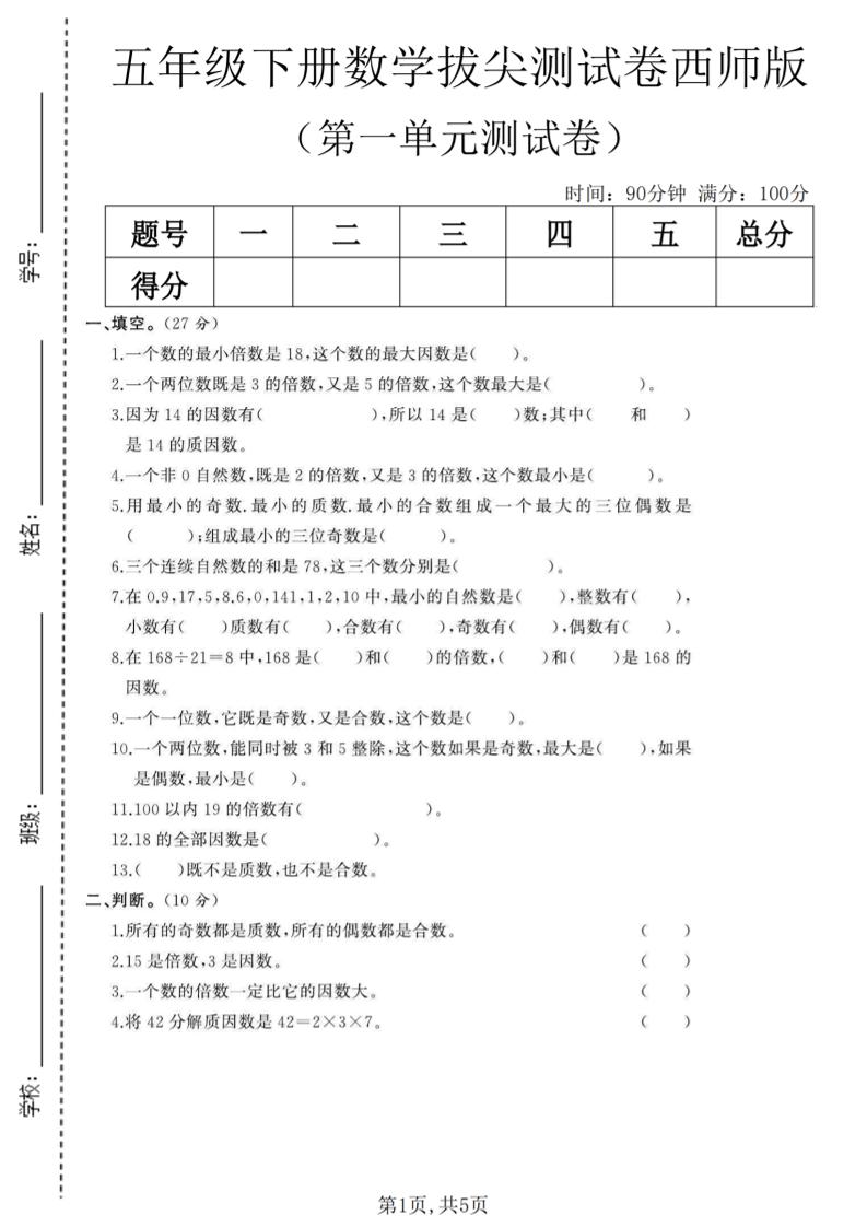 五年级下数学第一单元拔尖测试卷《西师版》-LanTi云网创