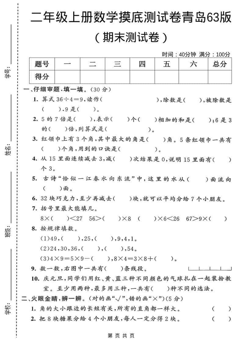 二年级上数学期末摸底测试卷2《青岛63版》-LanTi云网创
