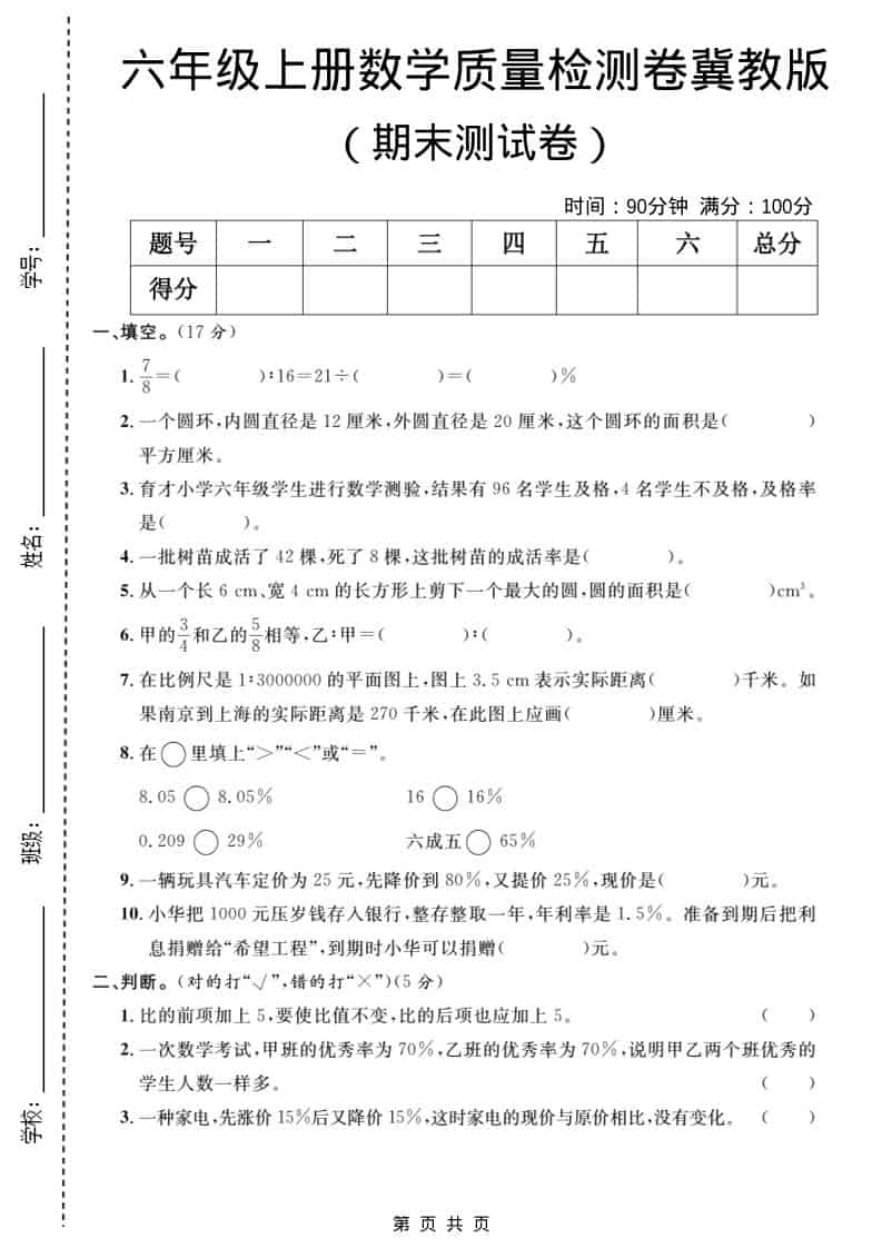 六年级上数学期末质量检测卷5《冀教版》-LanTi云网创