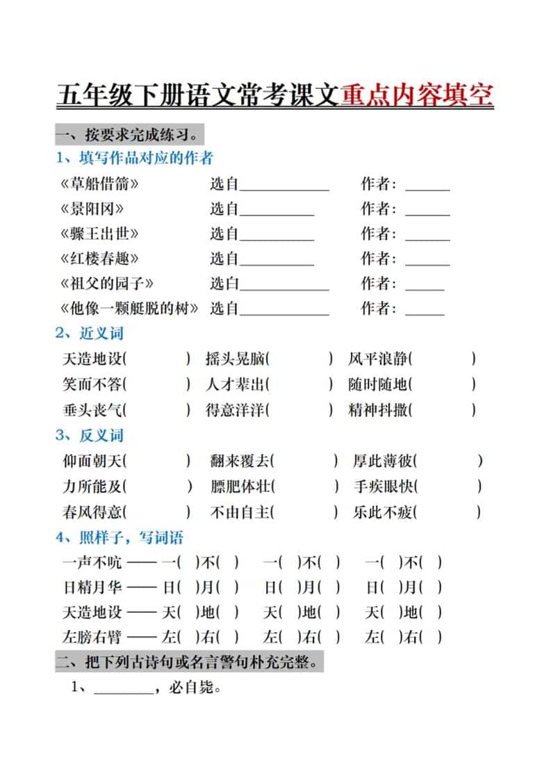 五年级下语文期末复习《按课文内容填空》专项训练-LanTi云网创
