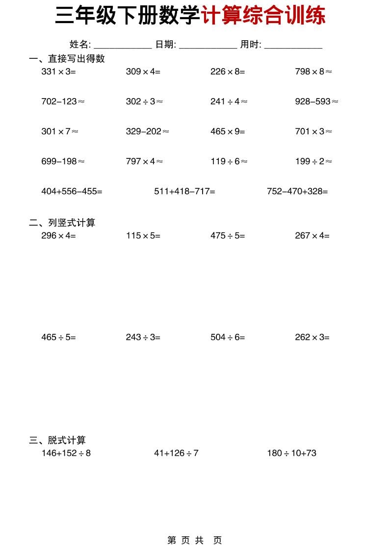 三年级下数学计算综合训练-LanTi云网创
