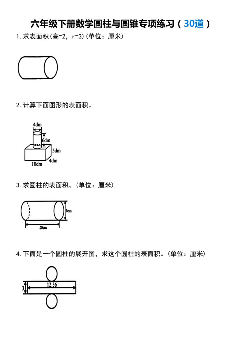 【圆柱与圆锥专项练习(30道）】六下数学-LanTi云网创