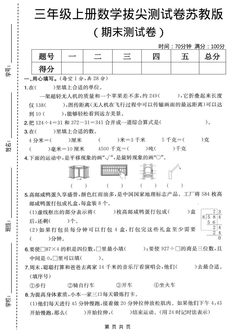 三年级上数学期末拔尖测试卷5《苏教版》-LanTi云网创