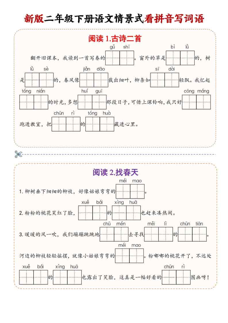 二年级(下）语文情景式看拼音写词语-LanTi云网创