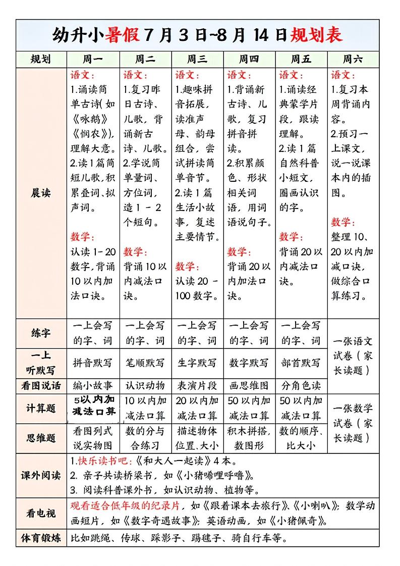 幼升小暑假规划表-LanTi云网创