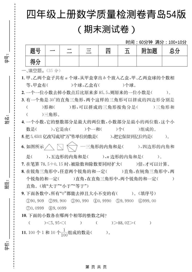 四年级上数学期末质量检测卷4《青岛54版》-LanTi云网创