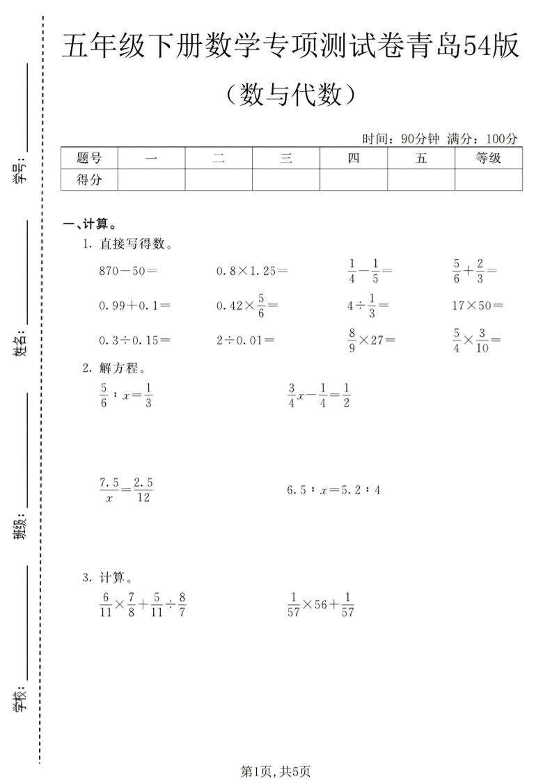 五年级下数学数与代数专项测试卷1《青岛五四版》-LanTi云网创