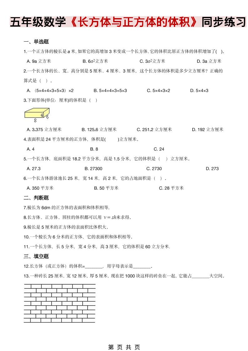 五年级下数学《长方体、正方体的体积》同步练习-LanTi云网创
