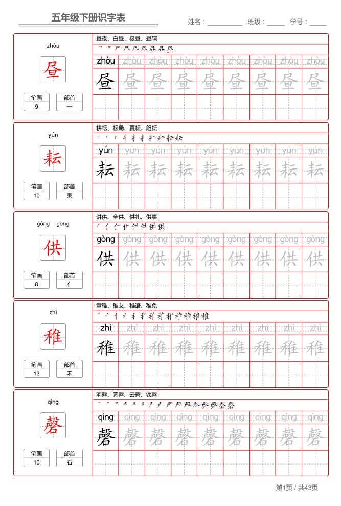 五下语文：识字表字帖（第1套）-LanTi云网创