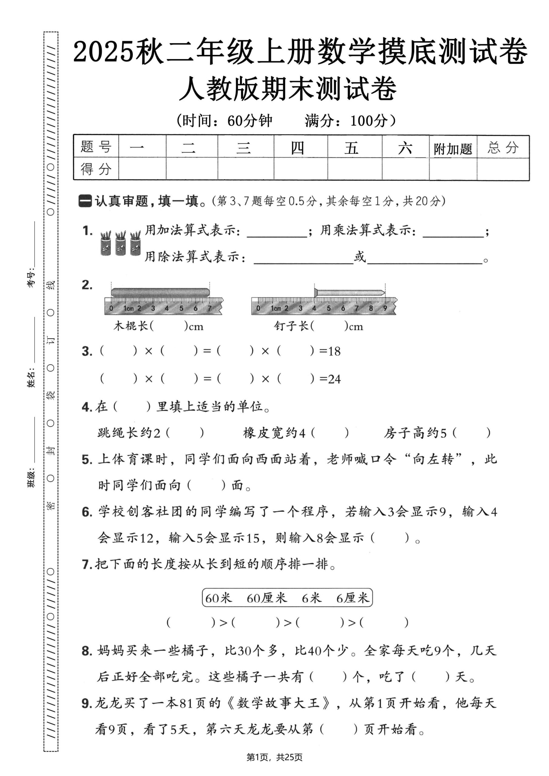 二年级上数学期末押题模拟测试卷全5套《人教版》-LanTi云网创