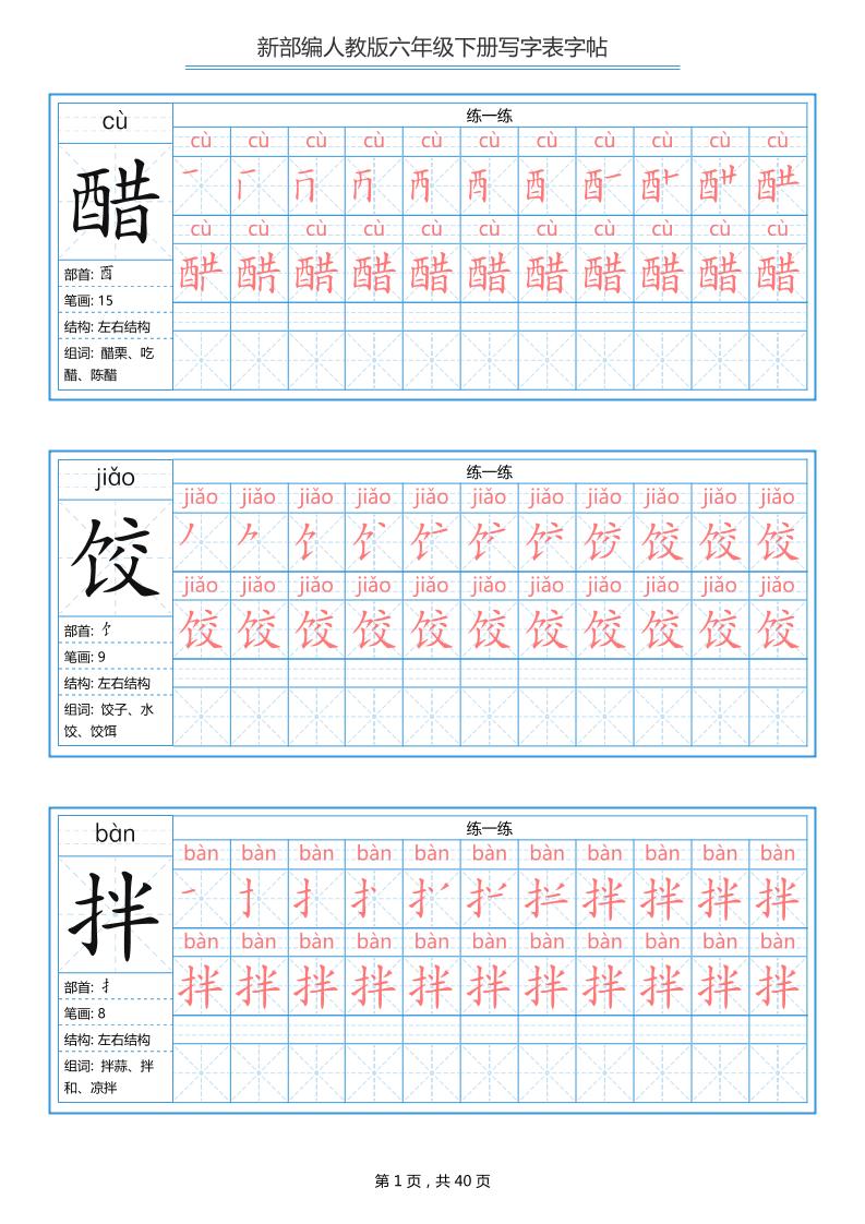 六年级语文下册写字表字帖（40页）拼音笔顺-LanTi云网创