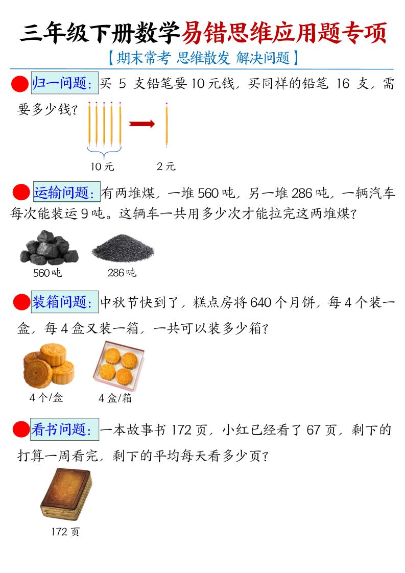 三年级下数学常考易错思维应用题专项-LanTi云网创