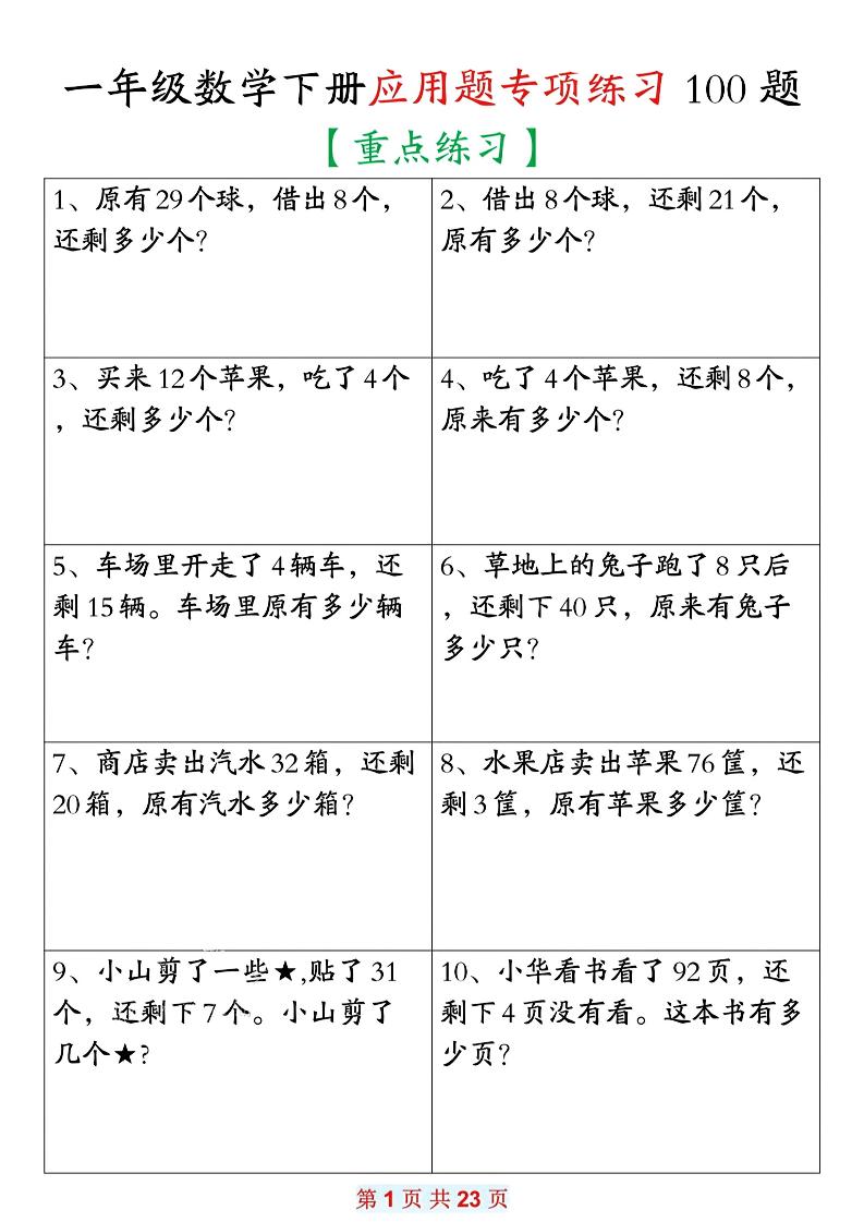 26春一年级下数学期末复习应用题专项练习100题-LanTi云网创