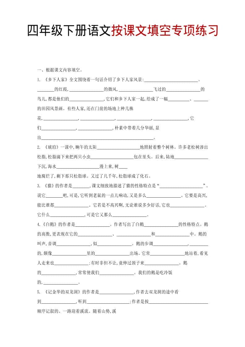 四年级下语文按课文填空专项练习-LanTi云网创