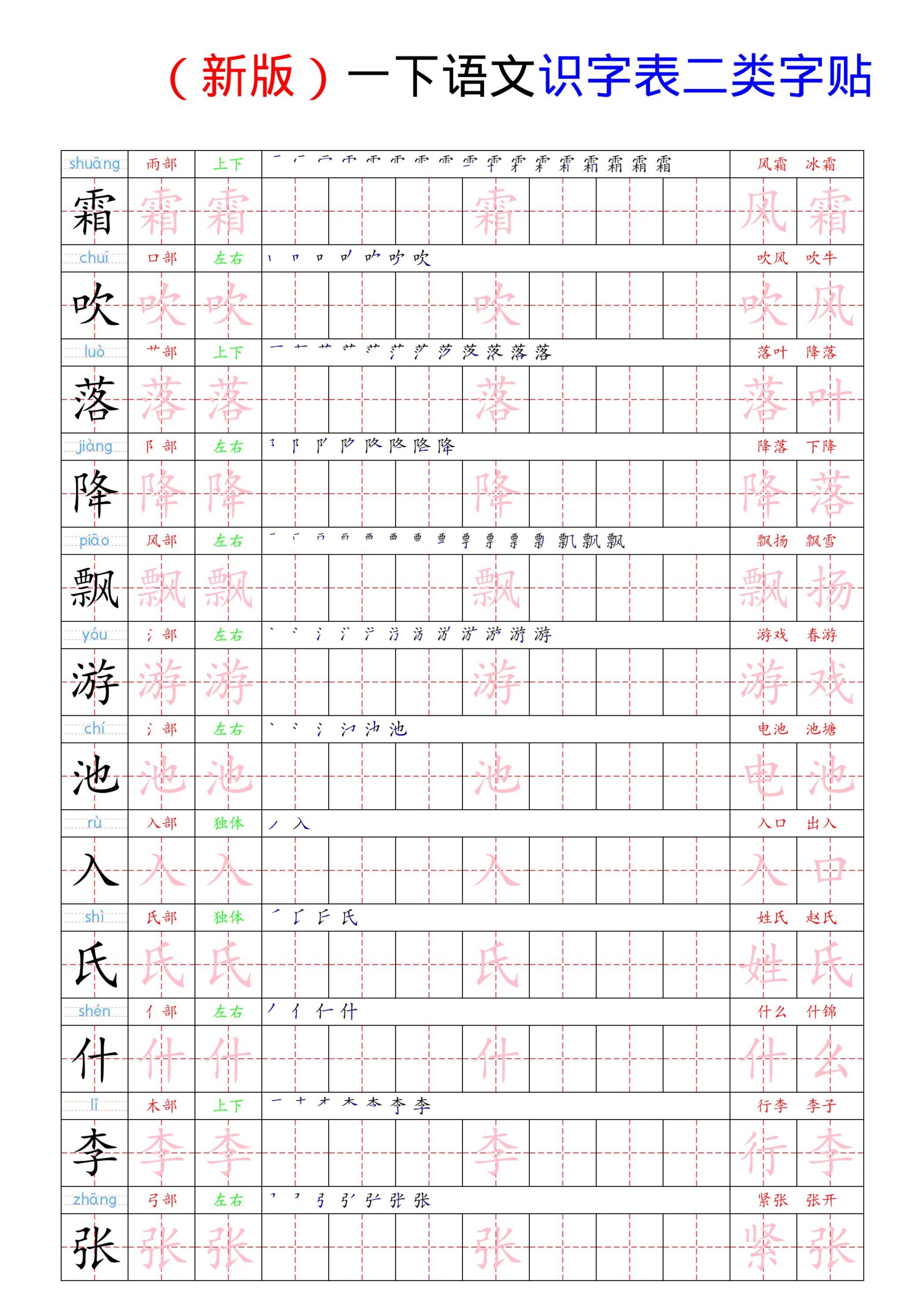 （新版）一下语文识字表二类字贴-LanTi云网创