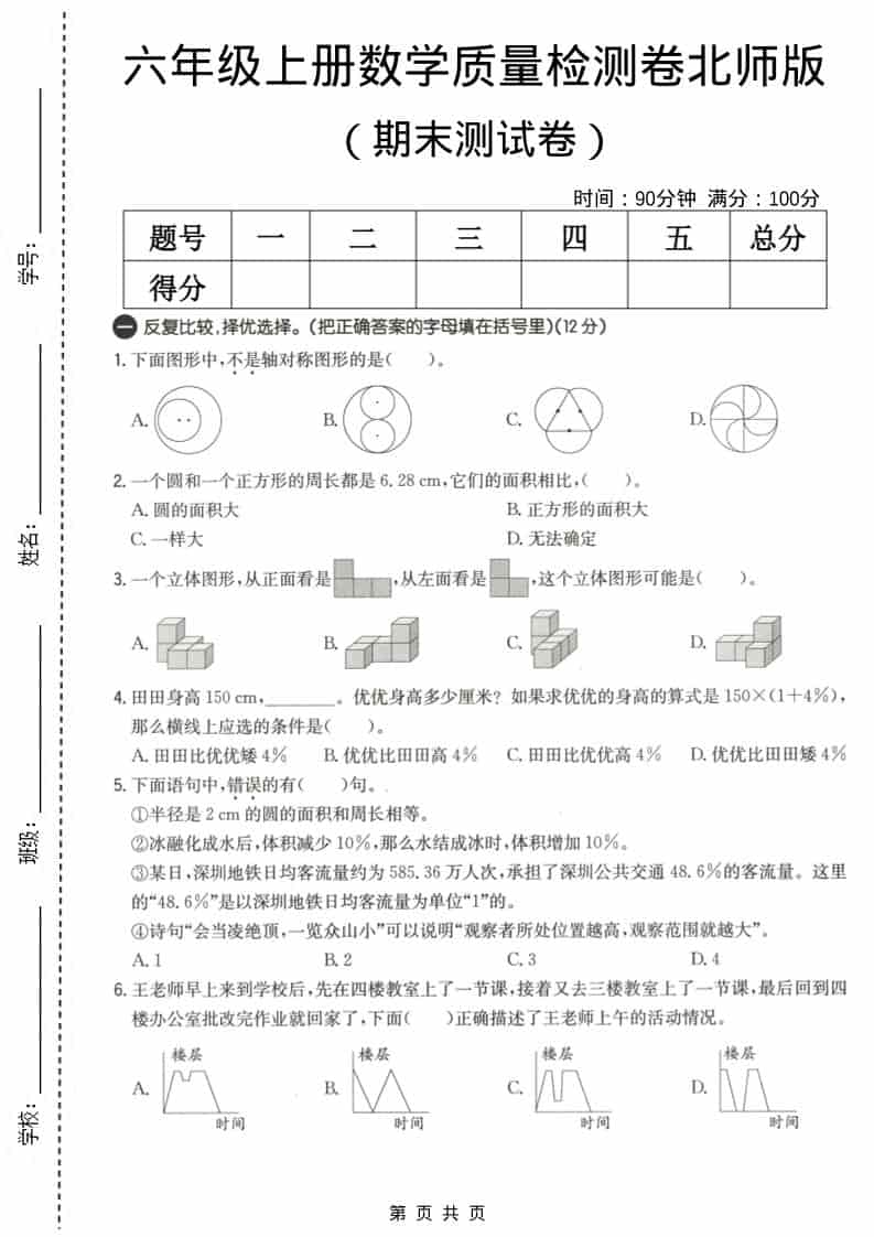 六上北师大版数学【期末测试卷3】-LanTi云网创