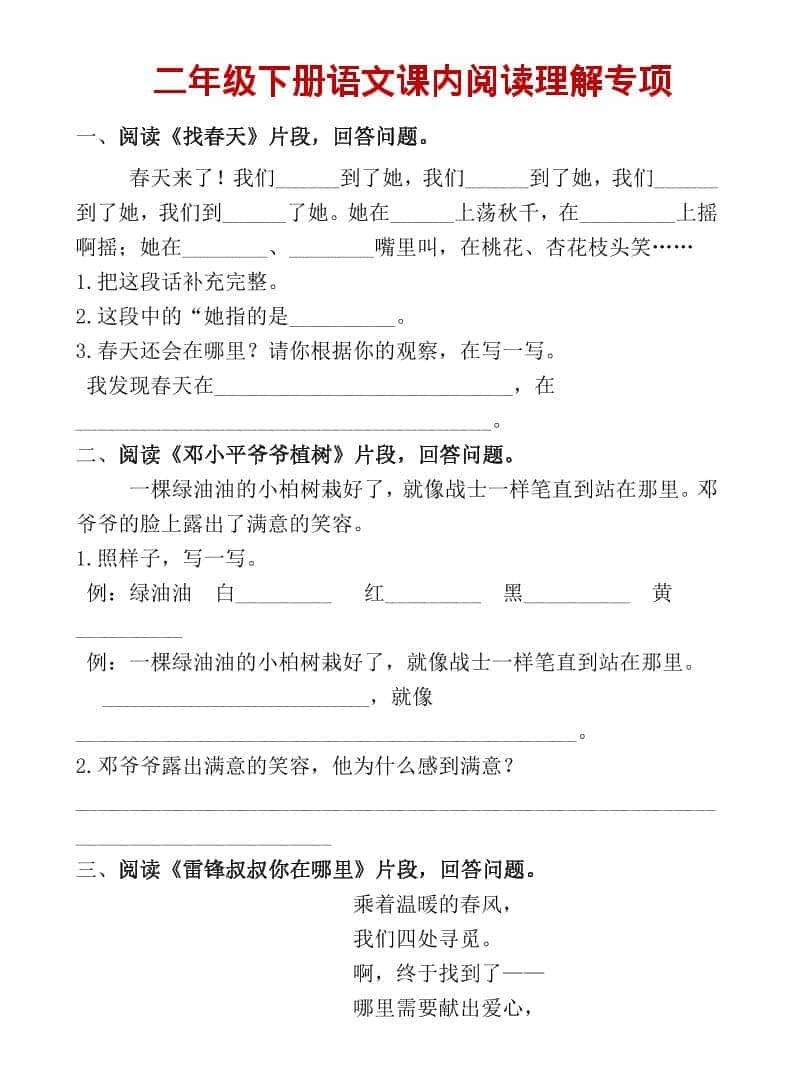 二年级上语文课内阅读专项训练-LanTi云网创