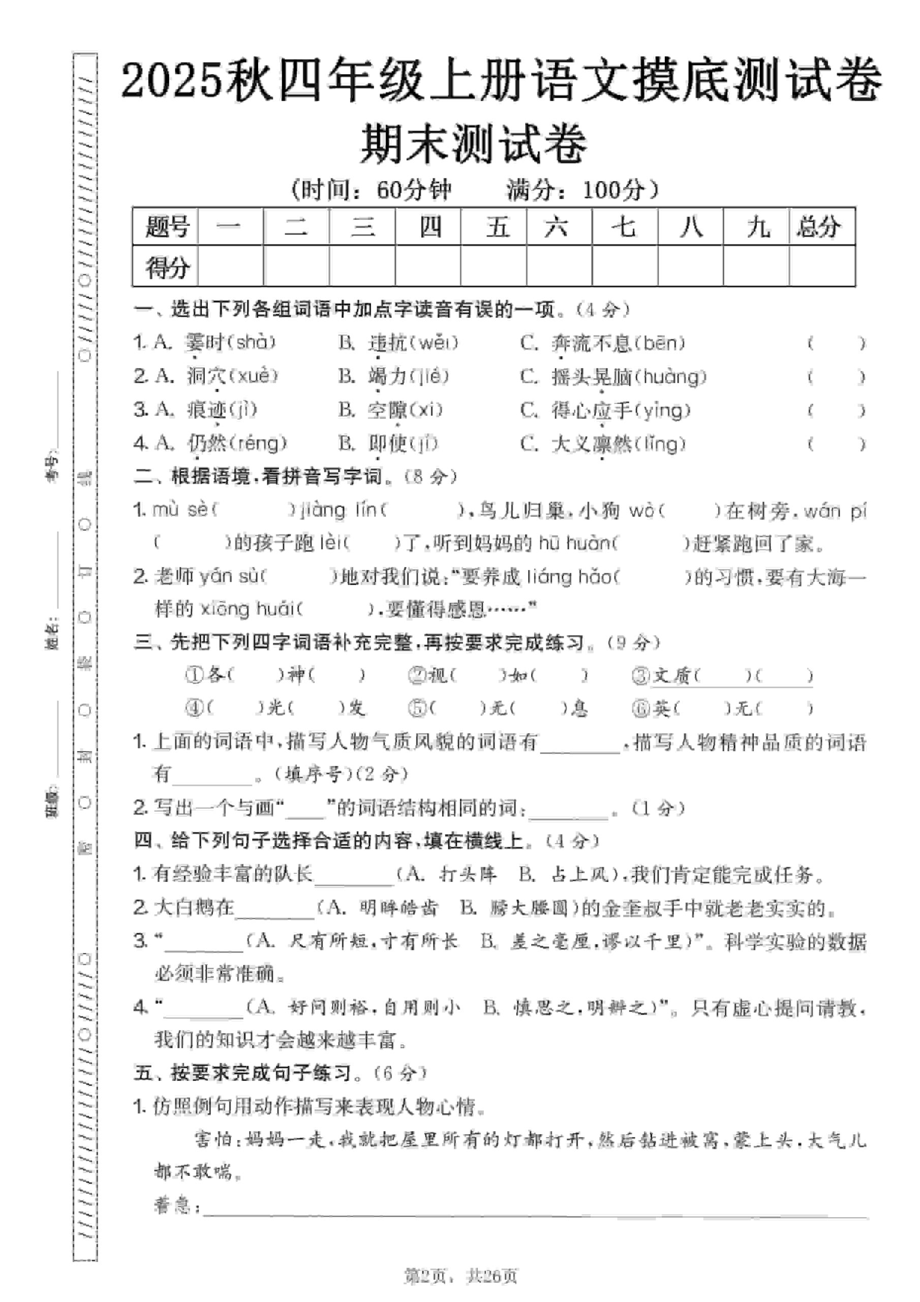 四年级上语文期末押题模拟测试卷全5套（含答案25页）-LanTi云网创