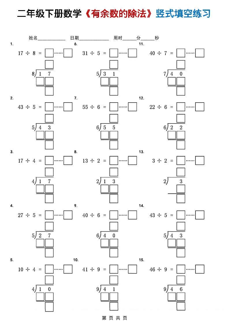 二年级下数学《有余数的除法》竖式填空练习-LanTi云网创