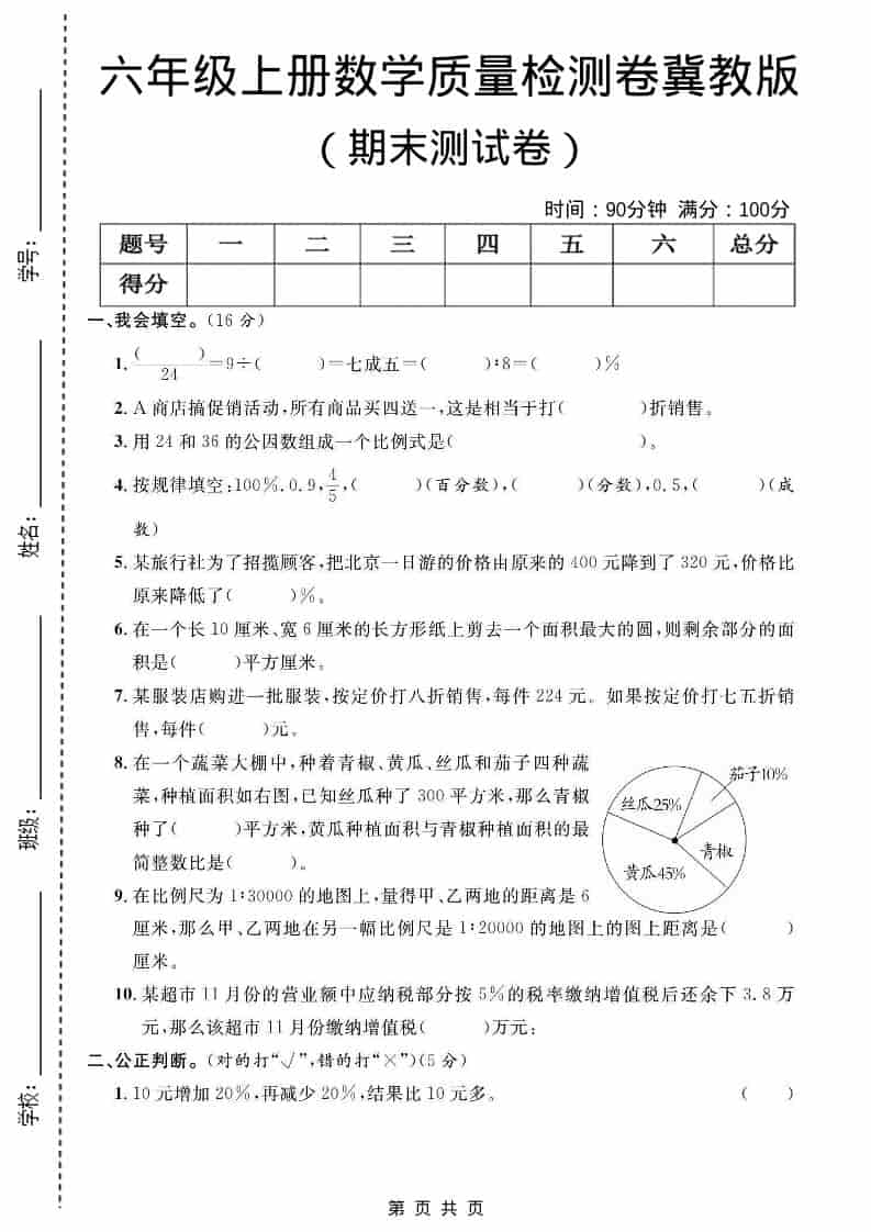 六年级上数学期末质量检测卷2《冀教版》-LanTi云网创