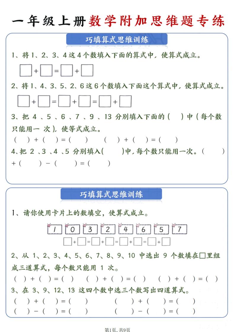 一年级上数学附加思维题专练-LanTi云网创