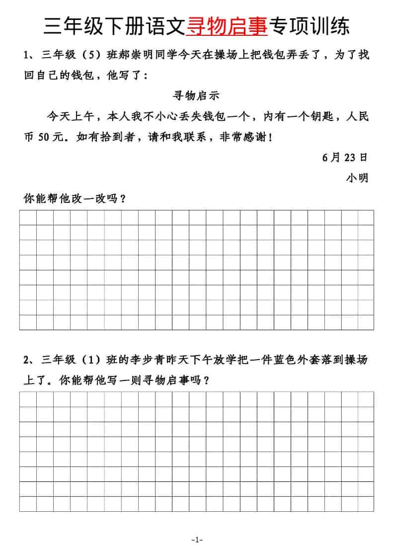 三年级下语文寻物启事与通知专项练习-LanTi云网创