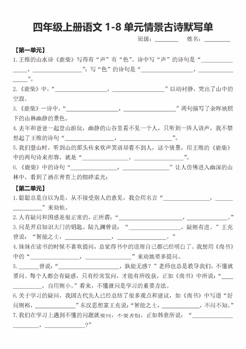 四年级上语文期末1-8单元情景古诗默写单含答案-LanTi云网创