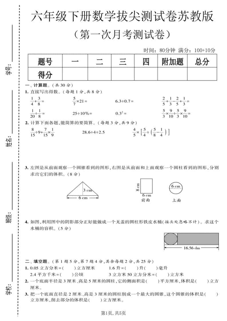六年级下数学第一次月考拔尖测试卷《苏教版》-LanTi云网创