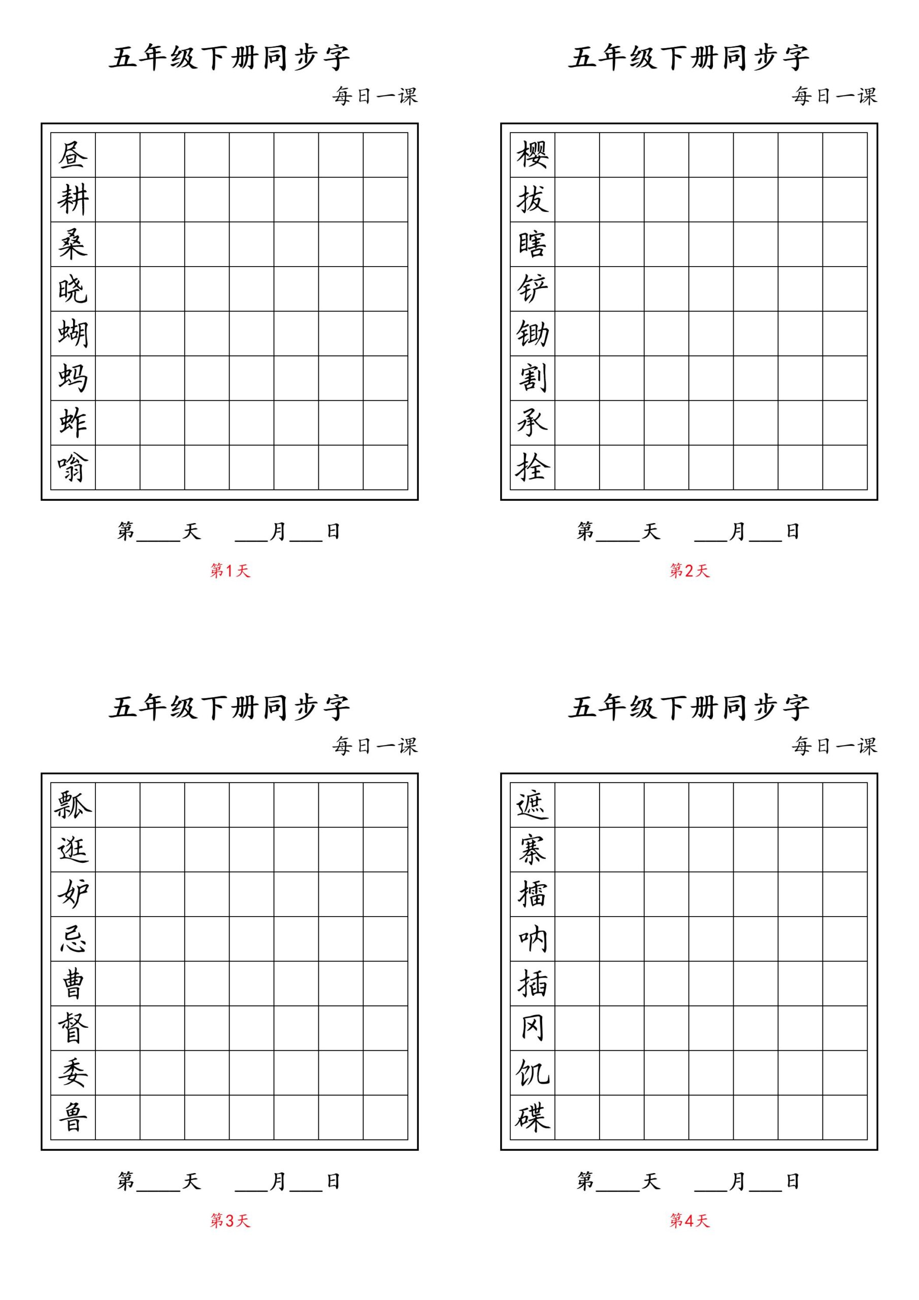 五下语文：写字表字帖每日一课-LanTi云网创