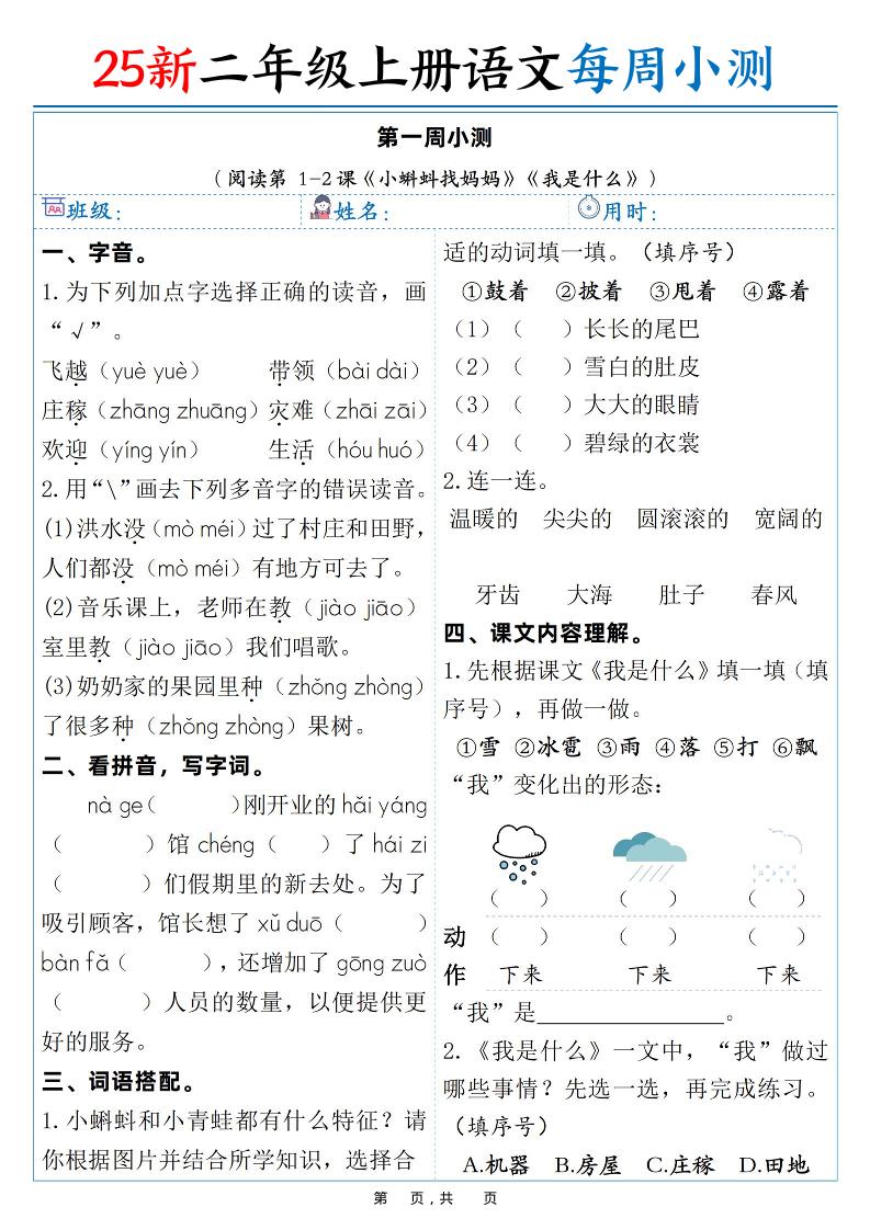 25新二年级上语文每周小测（含答案）-LanTi云网创