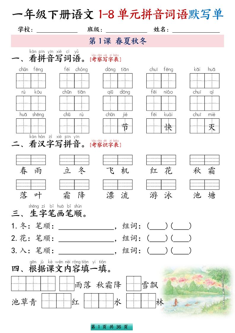 一年级下语文1-8单元每课默写单带答案共56页-LanTi云网创