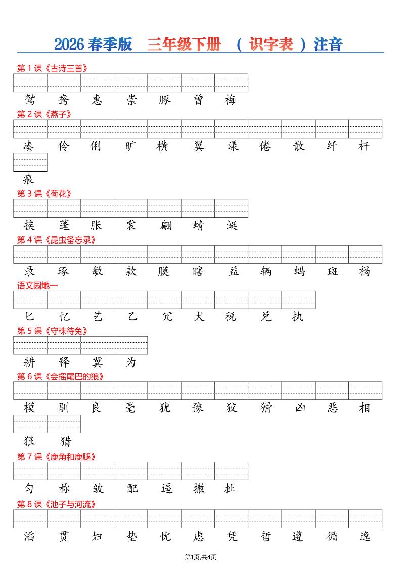 26春三年级下册语文识字表注音专项练习-LanTi云网创
