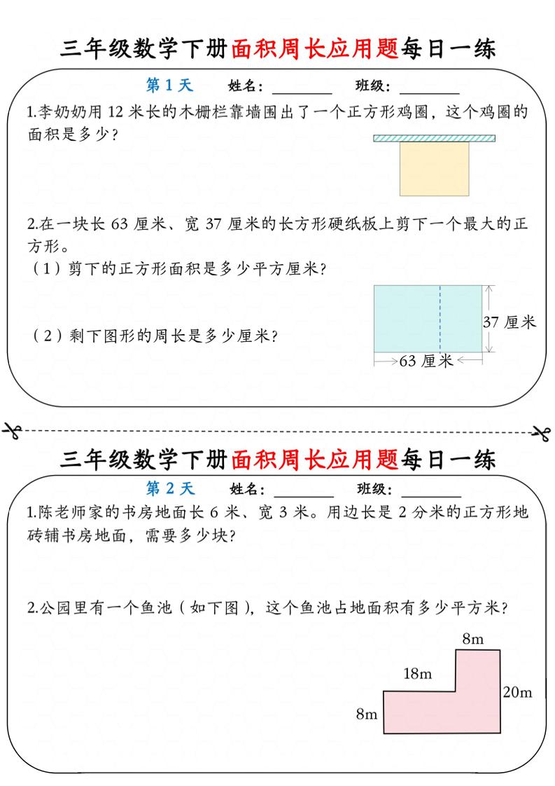 三年级下数学《面积周长应用题》每日一练小纸条-LanTi云网创