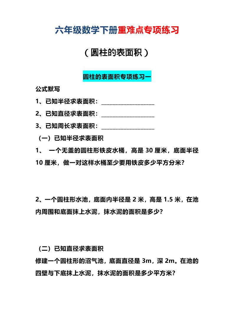 六年级下数学圆柱的表面积专项练习-LanTi云网创