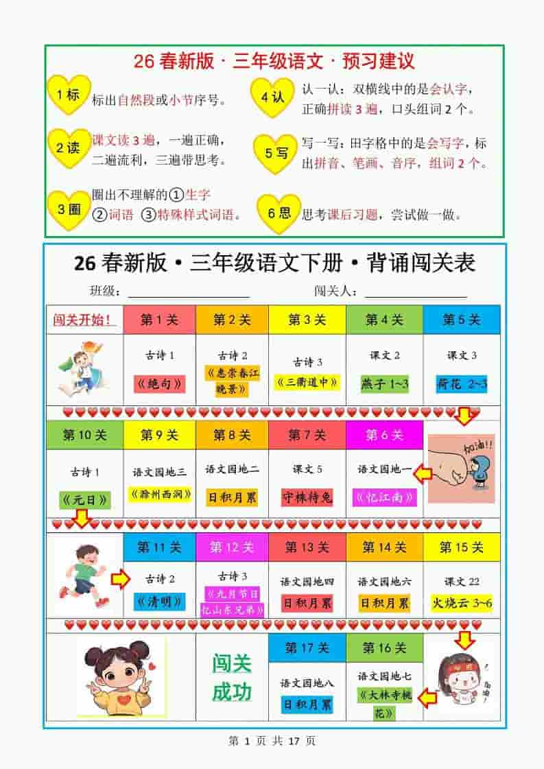 三年级下语文教材背诵闯关表-LanTi云网创