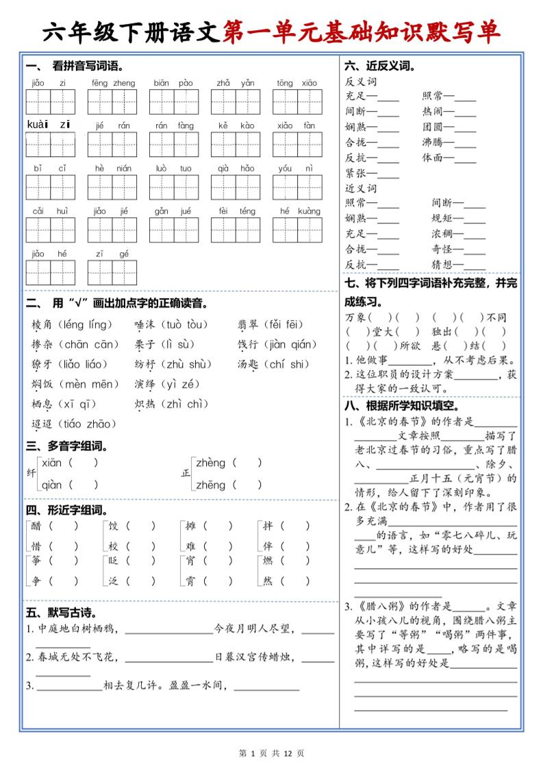 六年级下语文1-6单元高频考点默写单-LanTi云网创