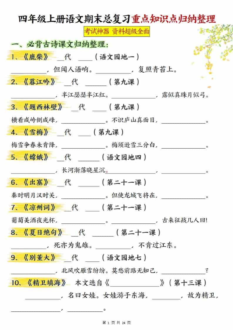 四上语文期末总复习重点知识点归纳整理（含答案48页）-LanTi云网创