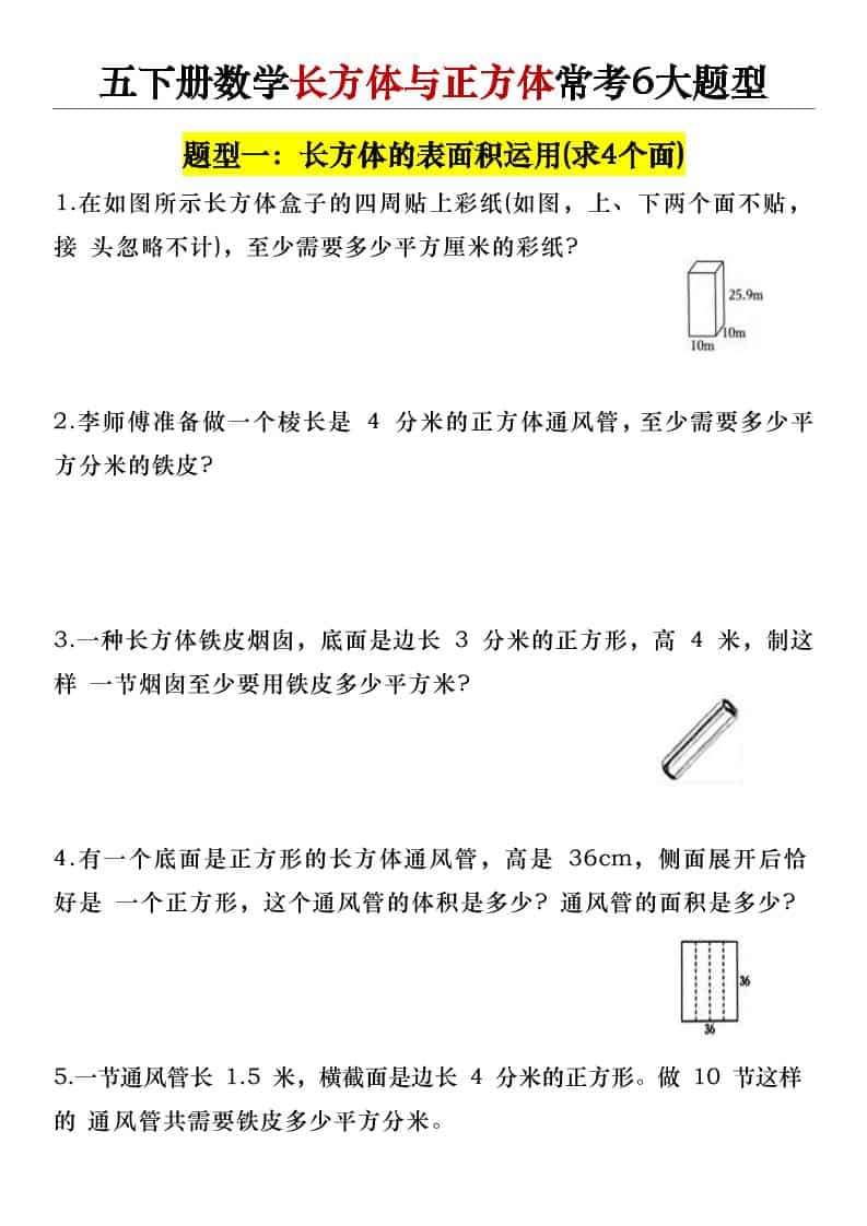 五年级下数学长方体与正方体常考6大题型-LanTi云网创