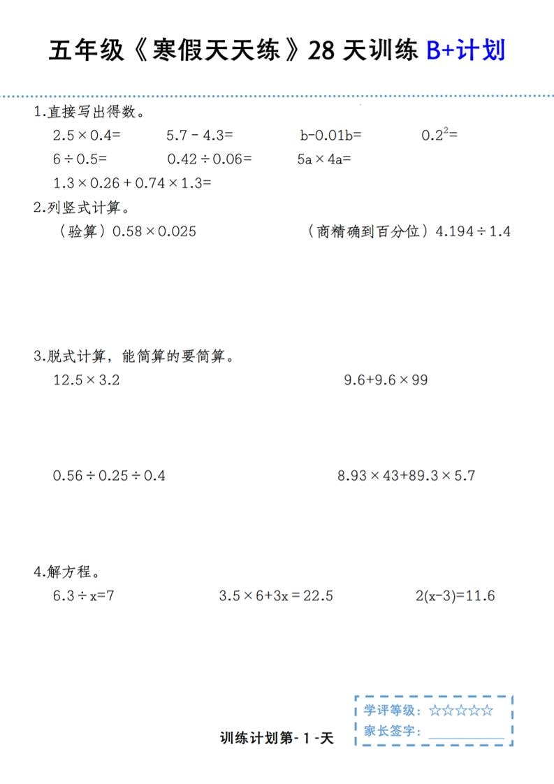 五年级上数学寒假天天练28天训练B+计划-LanTi云网创
