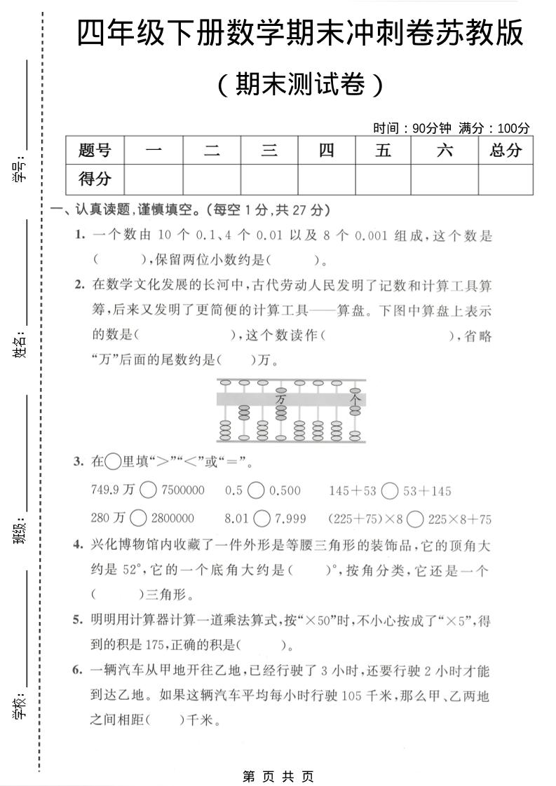 四年级下数学期末冲刺卷《苏教版》-LanTi云网创