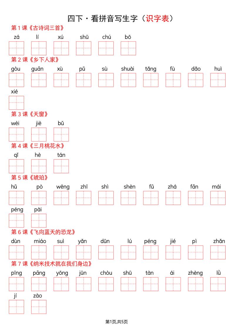 四年级下册语文看拼音写词语–识字表-LanTi云网创