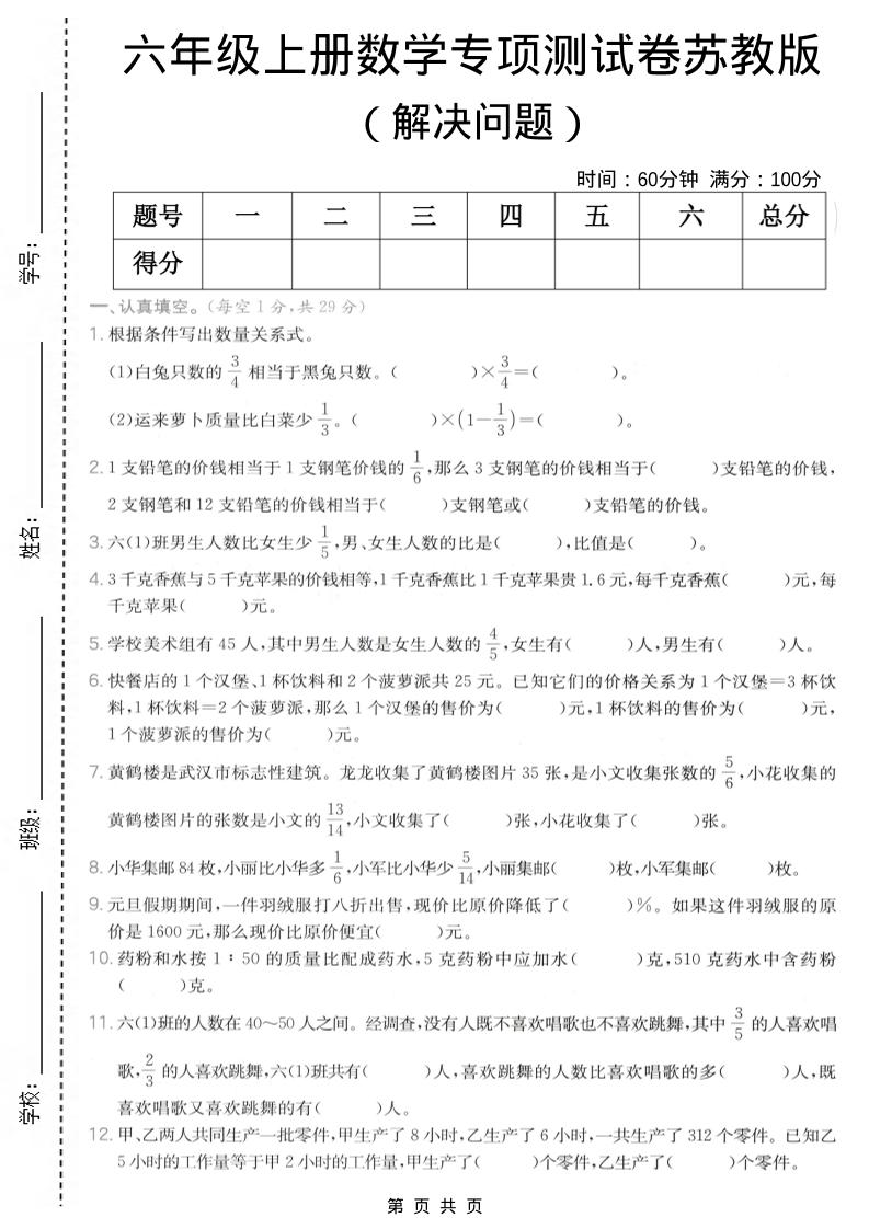 六年级上数学解决问题专项测试卷《苏教版》-LanTi云网创