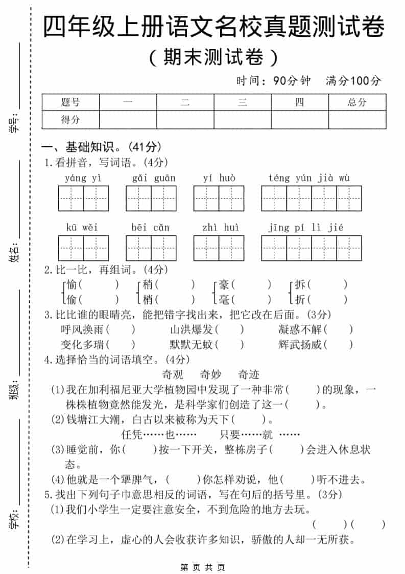 四年级上语文期末名校真题测试卷8-LanTi云网创