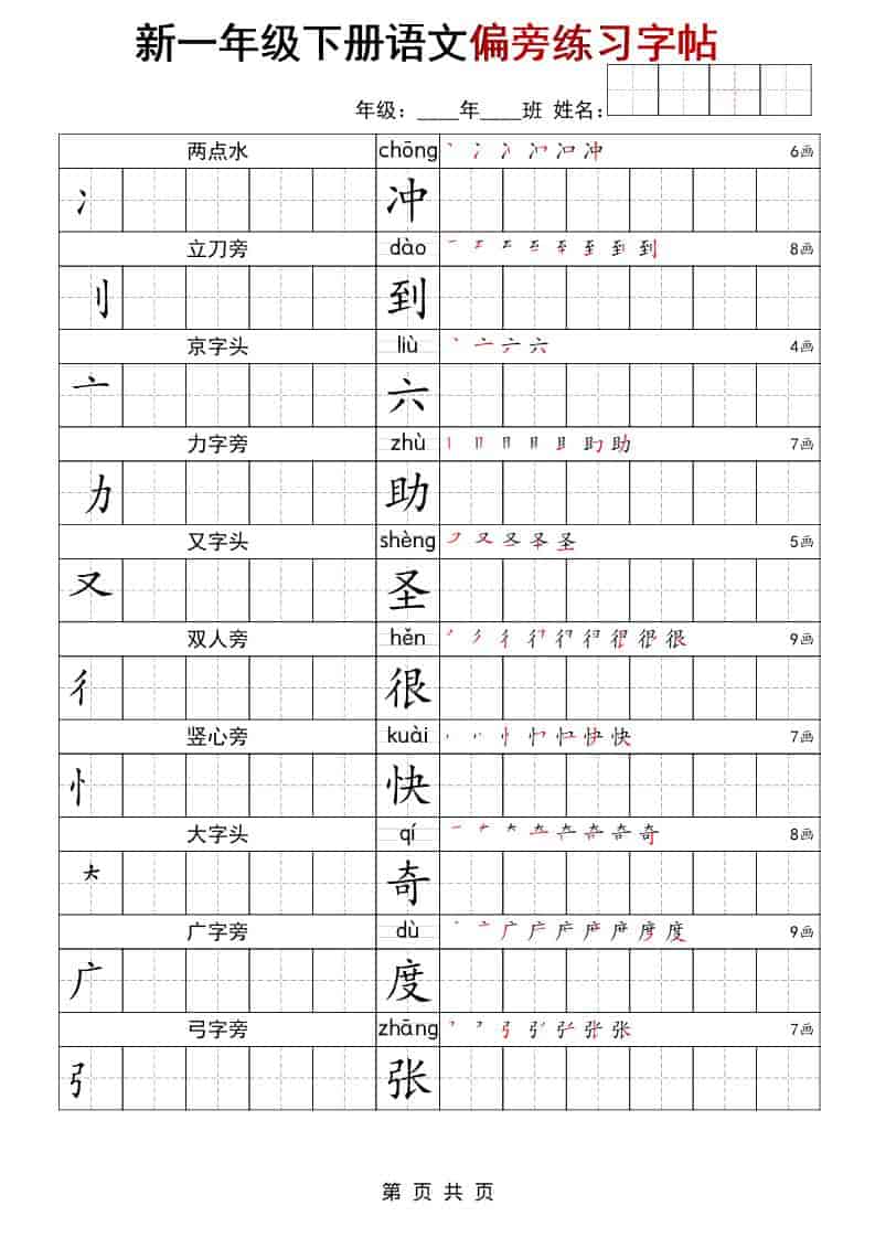 一年级下语文偏旁练习字帖-LanTi云网创