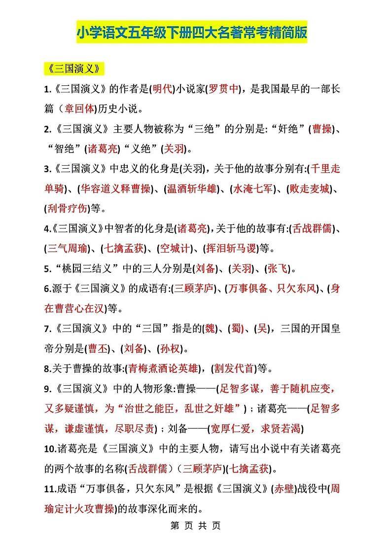 五年级下语文四大名著常考知识点精简版-LanTi云网创