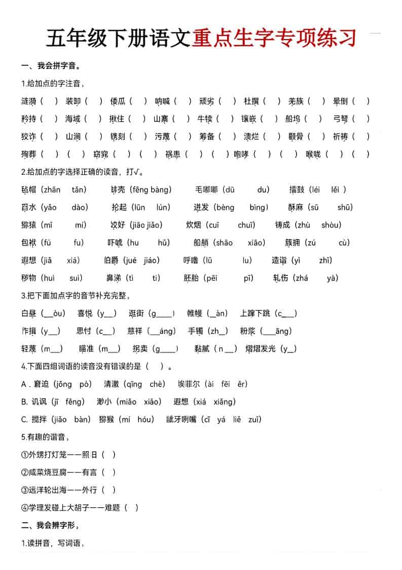五年级下语文期末生字专项练习-LanTi云网创